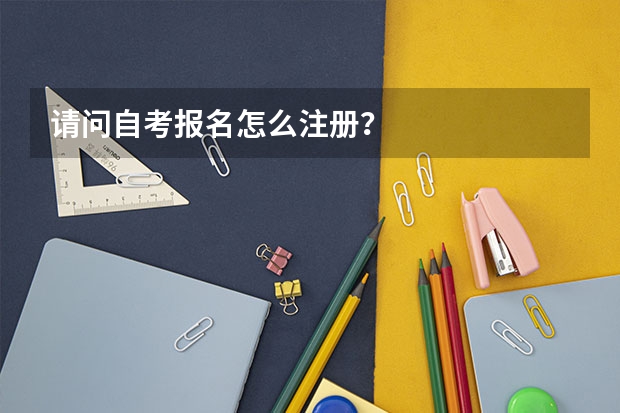 请问自考报名怎么注册？