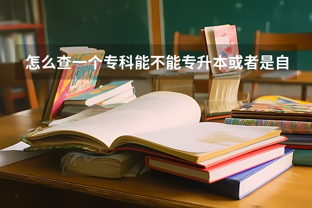 怎么查一个专科能不能专升本或者是自考本？