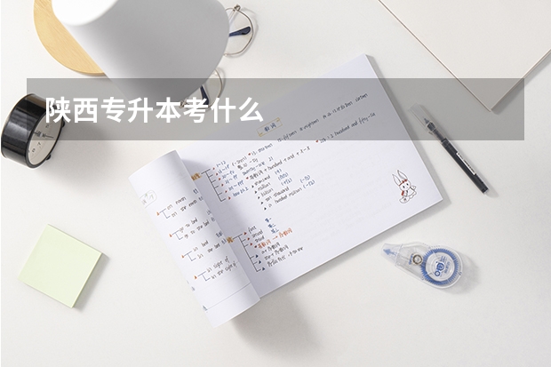 陕西专升本考什么