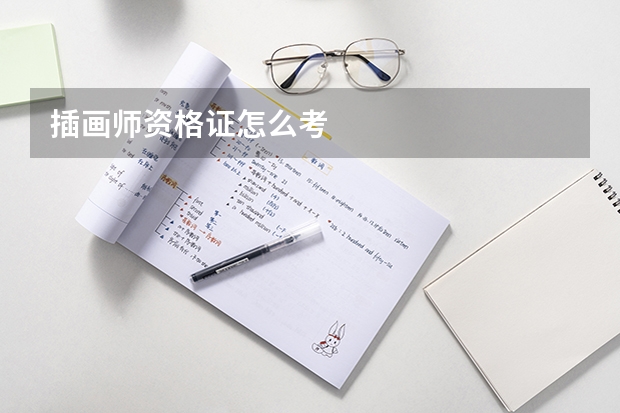 插画师资格证怎么考