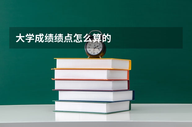 大学成绩绩点怎么算的