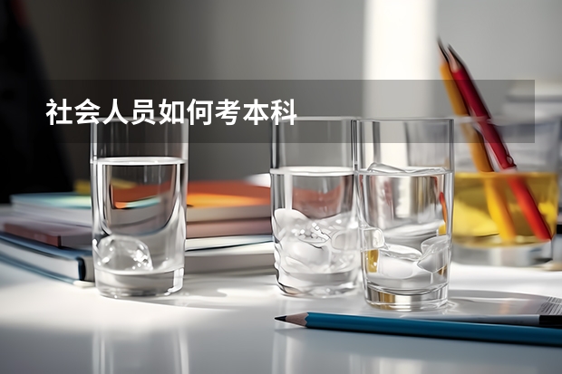 社会人员如何考本科