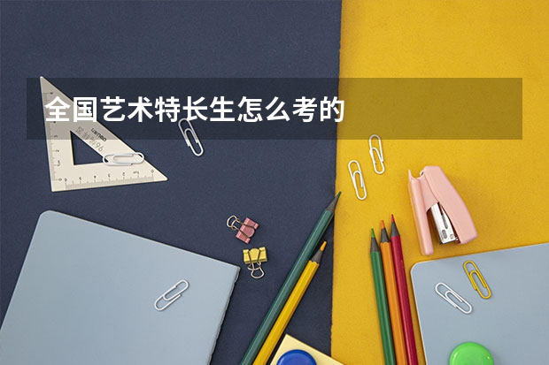 全国艺术特长生怎么考的