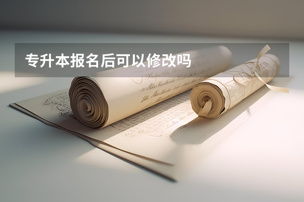 专升本报名后可以修改吗