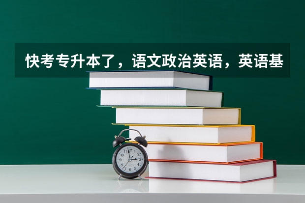快考专升本了，语文政治英语，英语基础太差，语文政治怎么学好一点啊，直接刷题记答案吗？还是看教材
