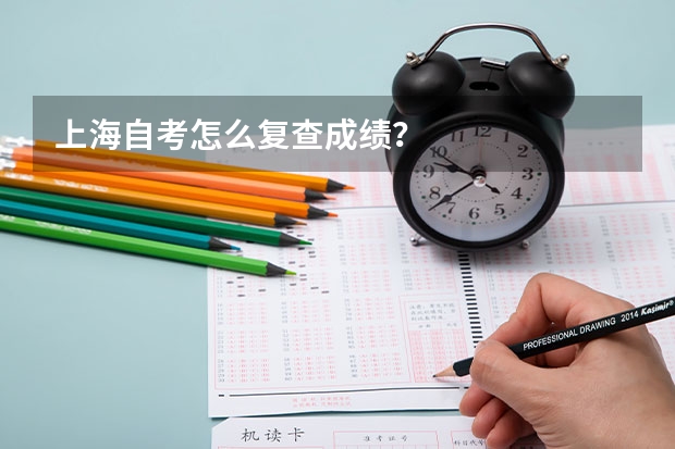 上海自考怎么复查成绩？