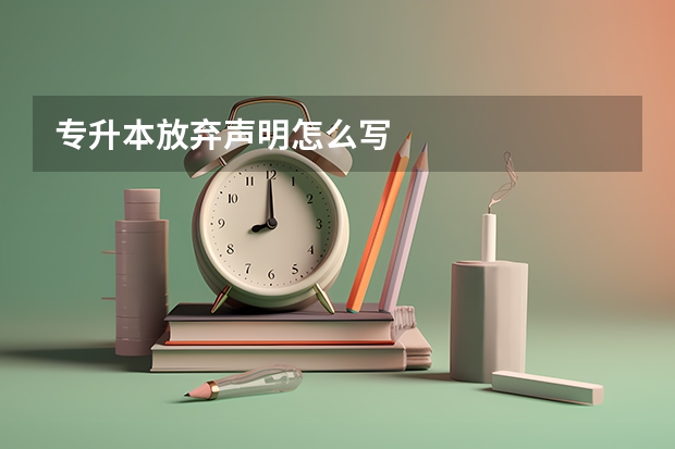专升本放弃声明怎么写