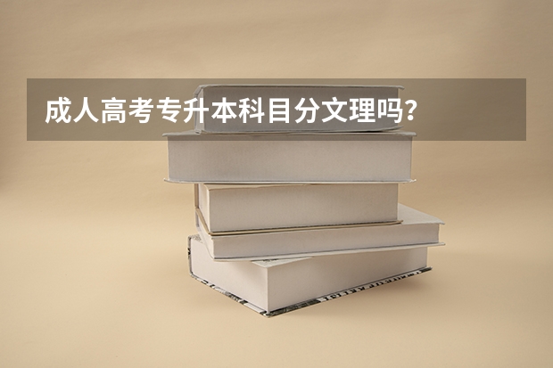成人高考专升本科目分文理吗？