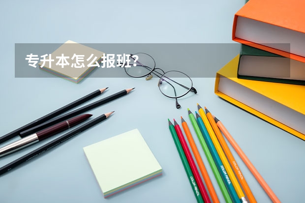 专升本怎么报班？