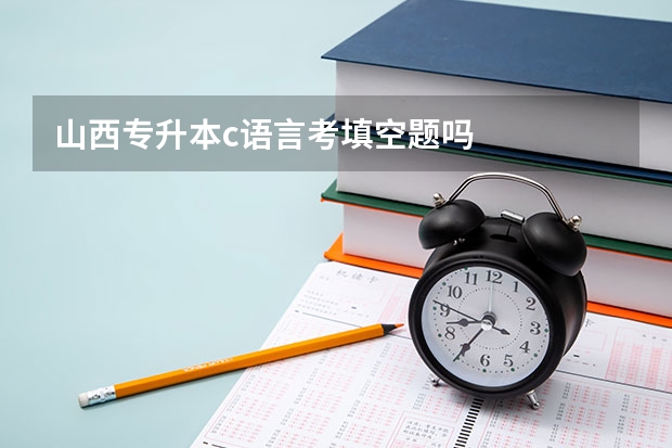 山西专升本c语言考填空题吗