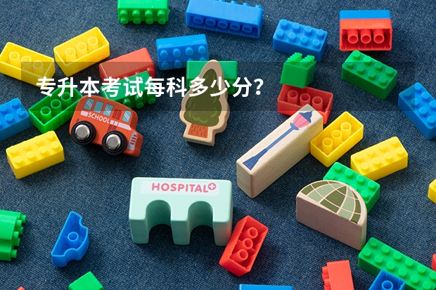 专升本考试每科多少分？