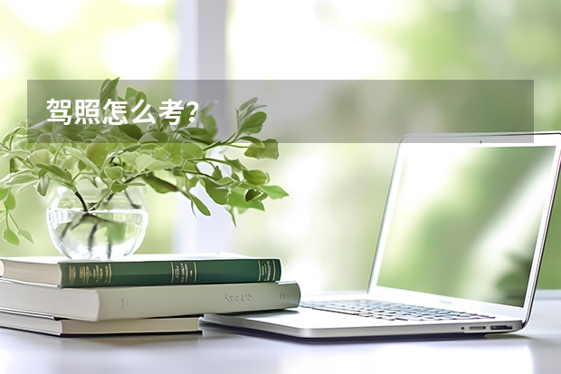 驾照怎么考？