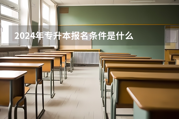 2024年专升本报名条件是什么