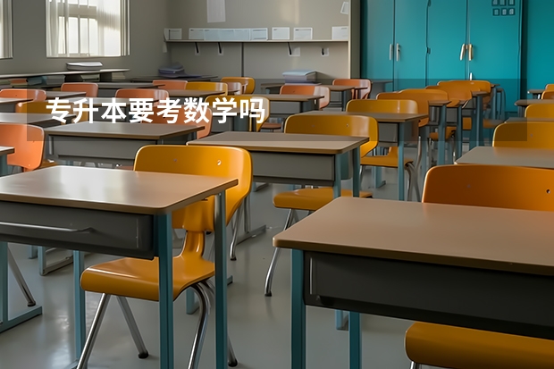 专升本要考数学吗