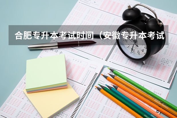 合肥专升本考试时间（安徽专升本考试时间）