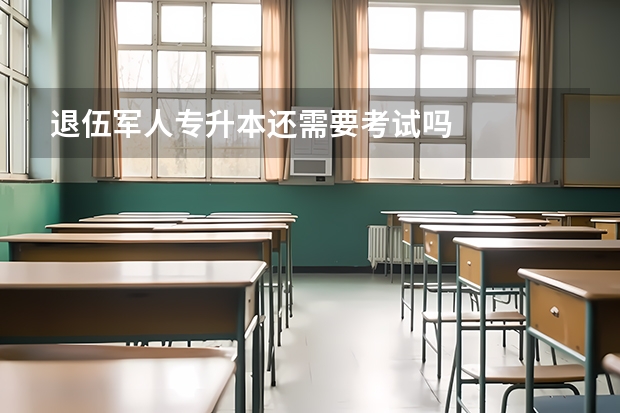 退伍军人专升本还需要考试吗