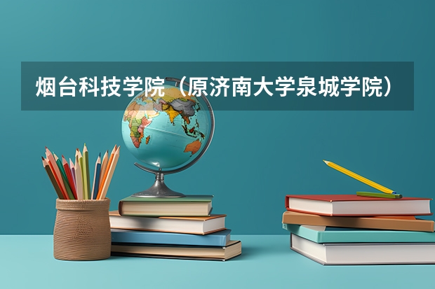 烟台科技学院（原济南大学泉城学院）专升本录取结果查询入口在哪里？