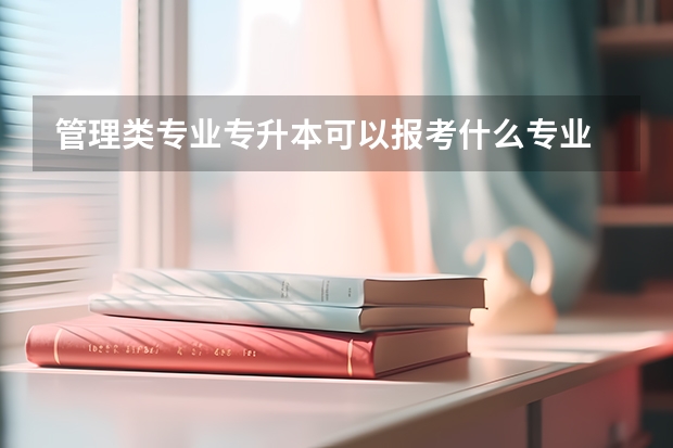 管理类专业专升本可以报考什么专业