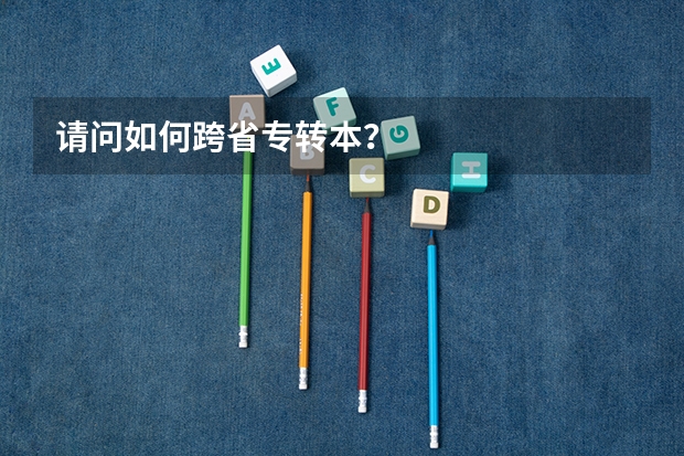 请问如何跨省专转本？
