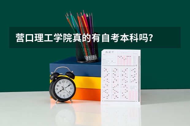 营口理工学院真的有自考本科吗？