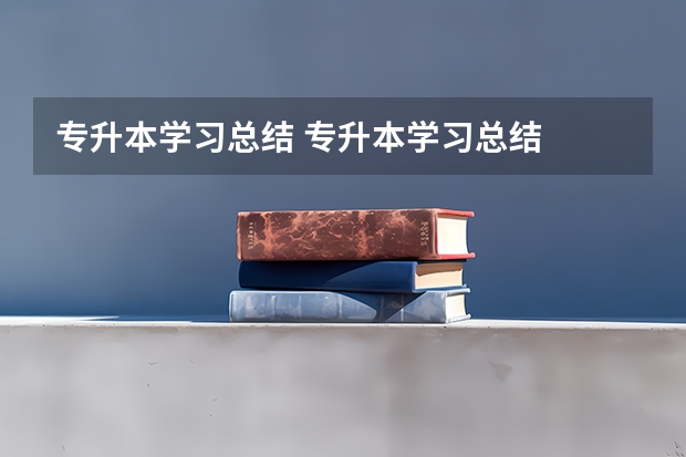 专升本学习总结 专升本学习总结