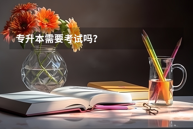 专升本需要考试吗？