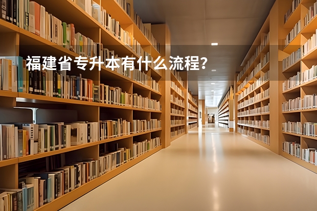 福建省专升本有什么流程？