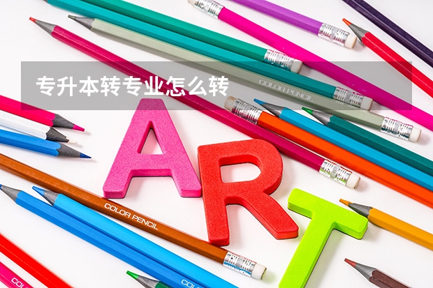 专升本转专业怎么转
