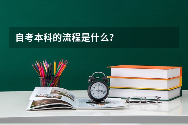 自考本科的流程是什么？