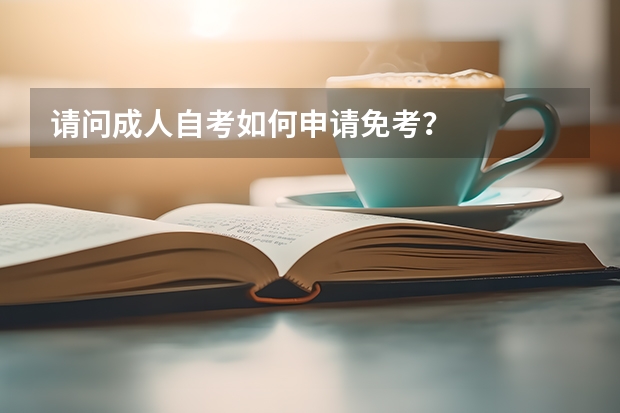 请问成人自考如何申请免考？