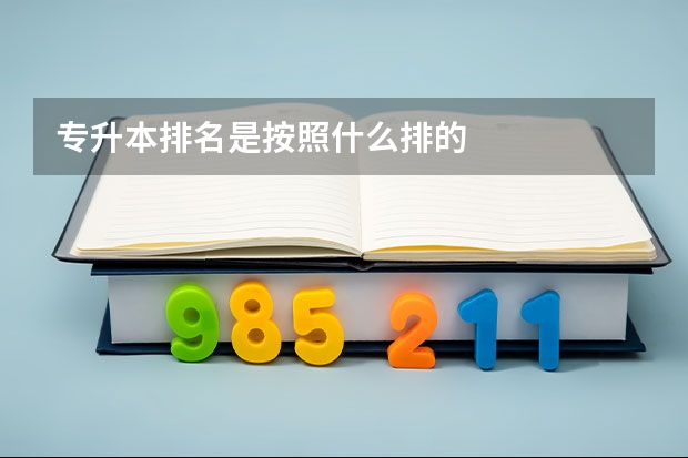 专升本排名是按照什么排的