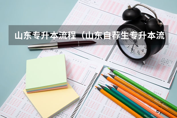山东专升本流程（山东自荐生专升本流程）