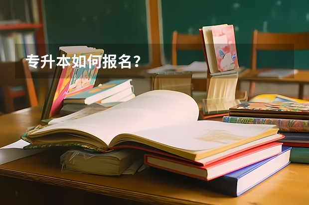 专升本如何报名？