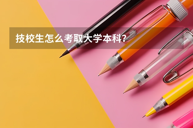 技校生怎么考取大学本科？