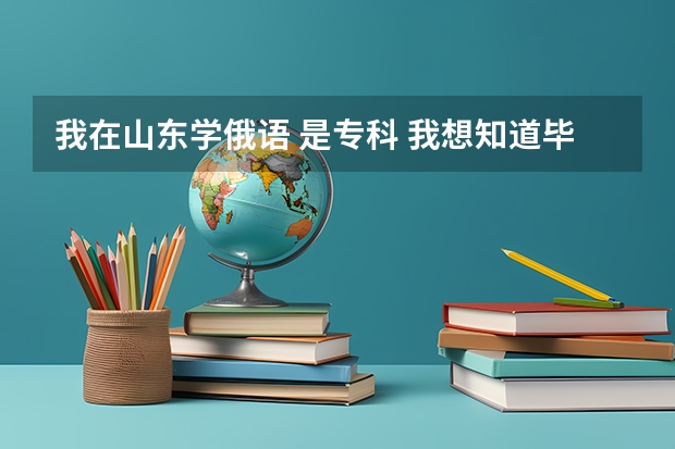 我在山东学俄语 是专科 我想知道毕业可以升本么 有哪些学校呢
