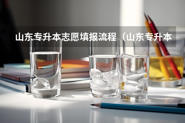 山东专升本志愿填报流程（山东专升本填报志愿流程）