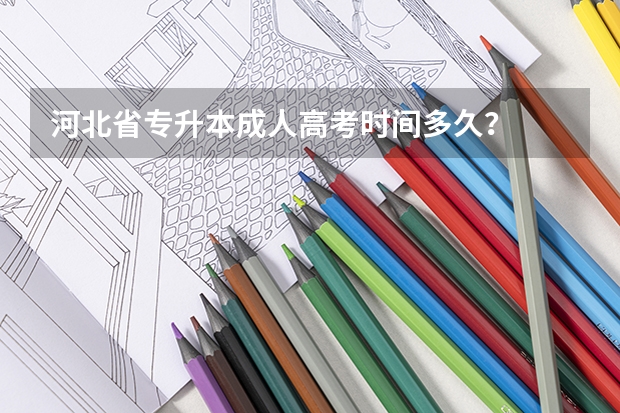 河北省专升本成人高考时间多久？