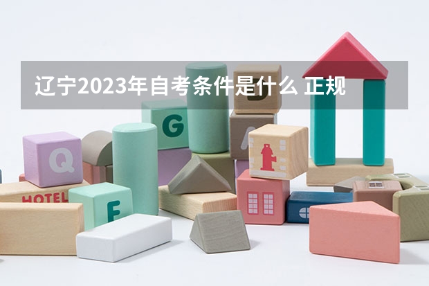 辽宁2023年自考条件是什么 正规收费标准有哪些？