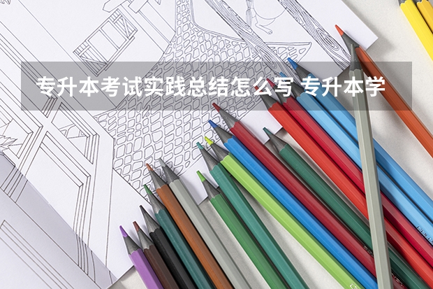 专升本考试实践总结怎么写 专升本学习总结