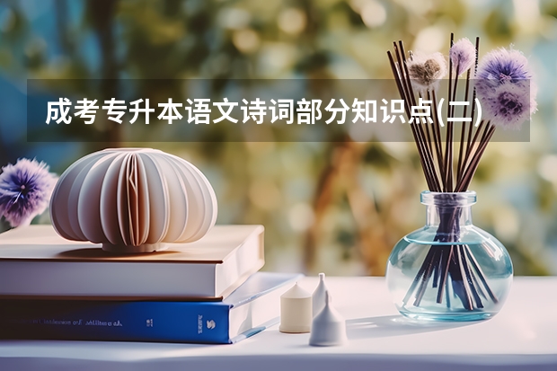 成考专升本语文诗词部分知识点(二) 重庆专升本考试：大学语文《诗经》和《楚辞》？