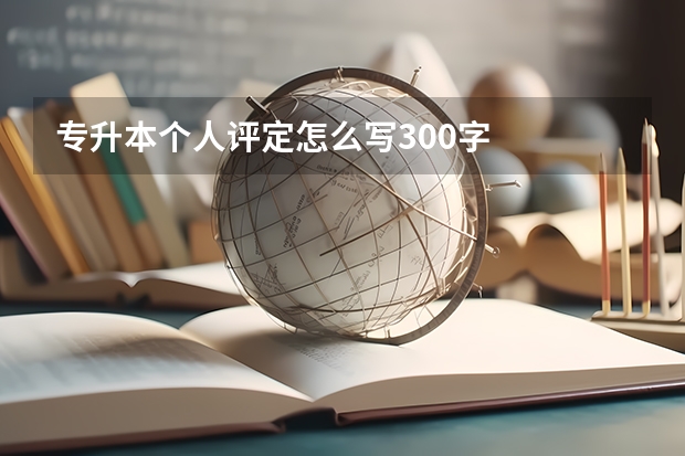 专升本个人评定怎么写300字