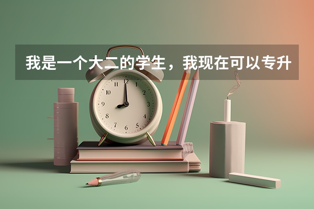 我是一个大二的学生，我现在可以专升本吗？