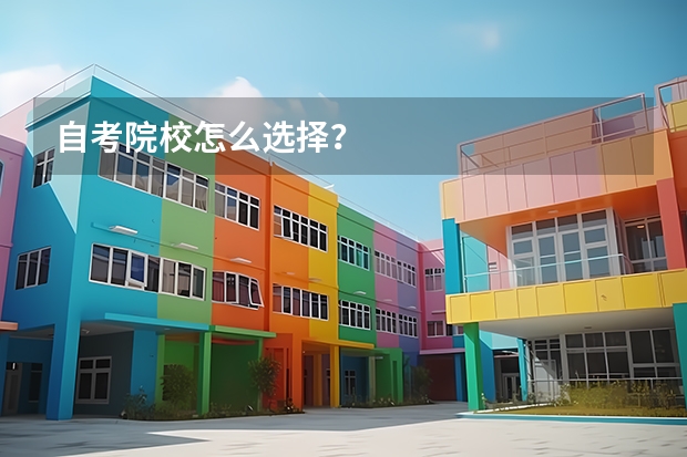 自考院校怎么选择？