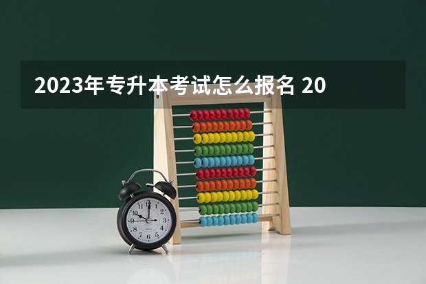 2023年专升本考试怎么报名 2023年统招专升本报名时间及流程