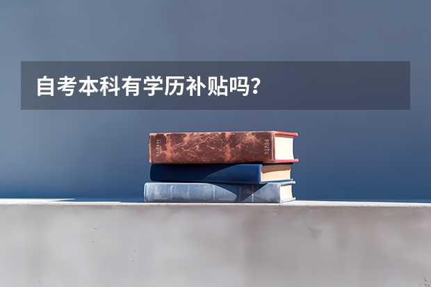自考本科有学历补贴吗？