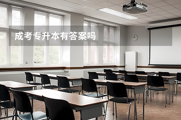 成考专升本有答案吗