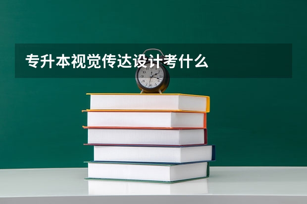专升本视觉传达设计考什么