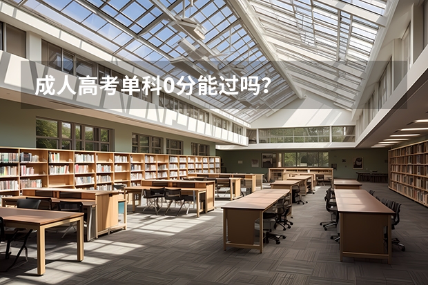 成人高考单科0分能过吗？