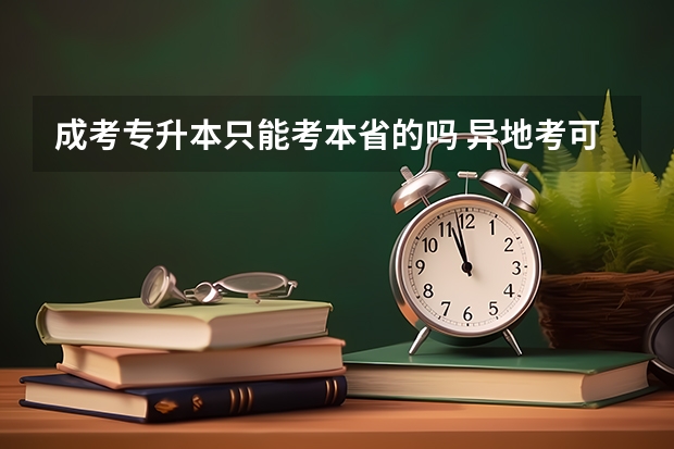 成考专升本只能考本省的吗 异地考可以吗