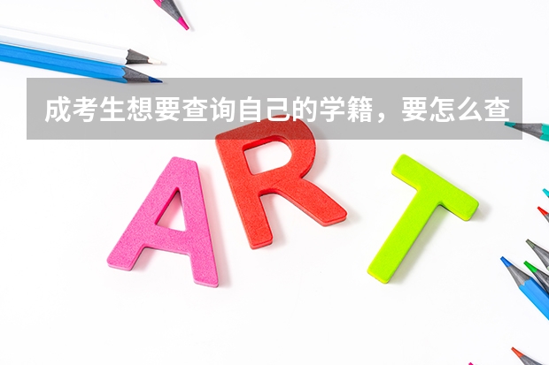 成考生想要查询自己的学籍，要怎么查？